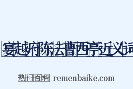 宴越府陈法曹西亭近义词是什么意思的图片